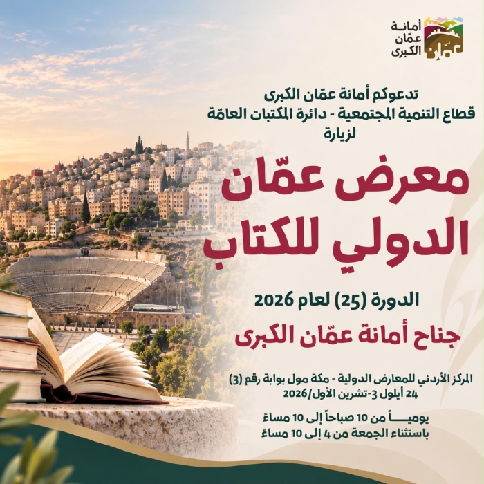 أمانة عمان شريكا استراتيجيا بمعرض عمان الدولي للكتاب