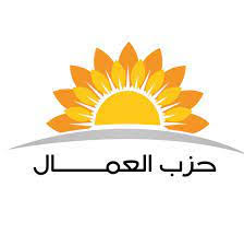 حزب العمال: خطاب الملك أمام الجمعية العامة منهاج عمل يتطلب خططا للتنفيذ