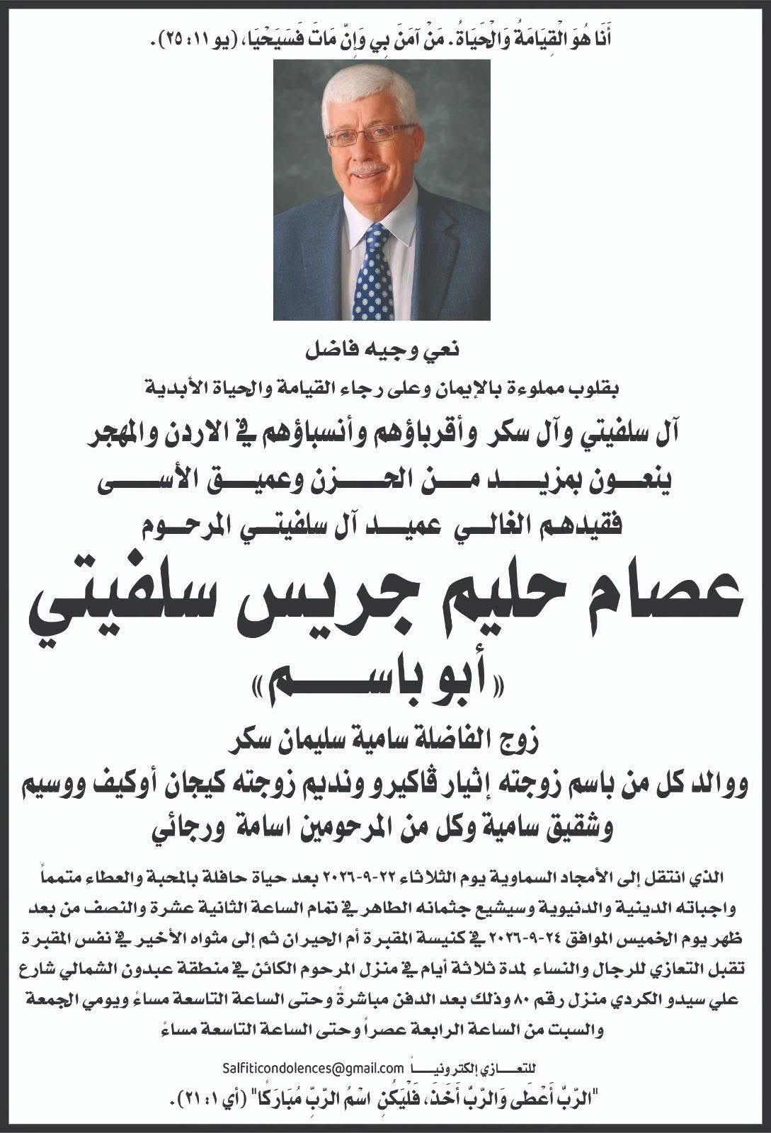 عصام سلفيتي إلى رحمة الله.. مواعيد الصلاة والدفن والعزاء
