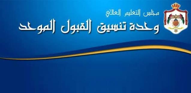 إعلان أسماء المقبولين في الجامعات الأردنية