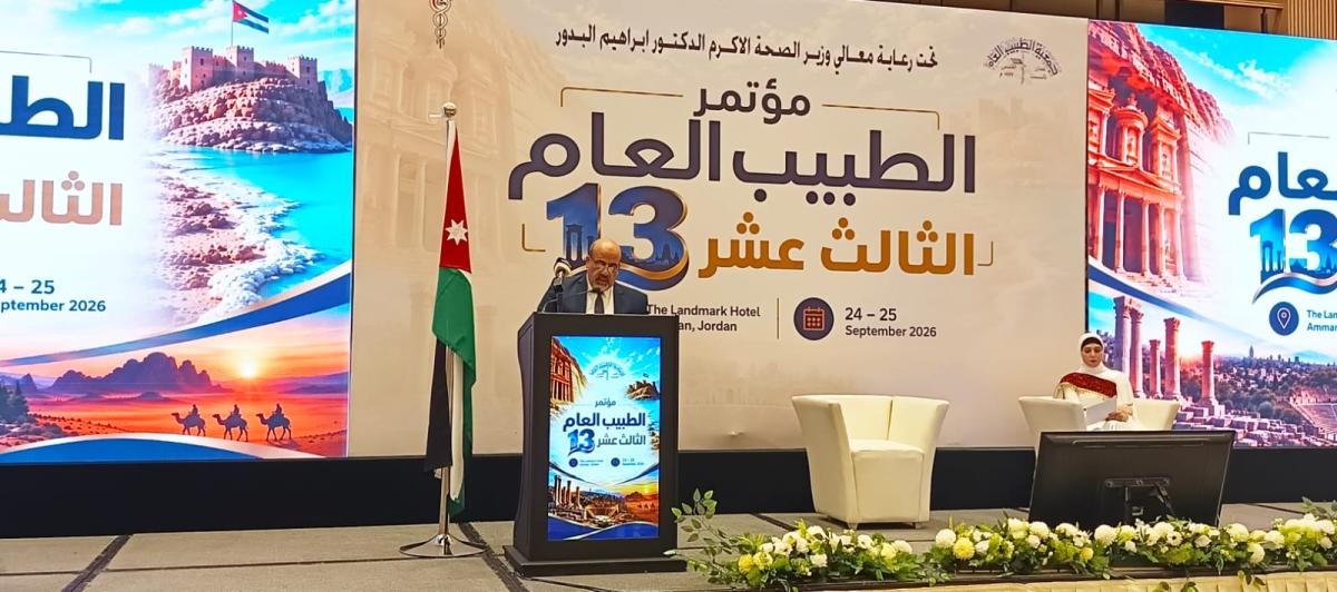 الشياب: تطوير قدرات الطبيب العام استثمار مباشر في جودة الرعاية الصحية