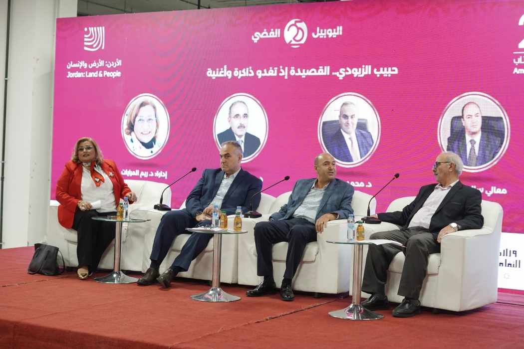 ندوة بمعرض عمان الدولي للكتاب بعنوان القصيدة حين تصبح أغنية وذاكرة تستذكر الشاعر الراحل حبيب الزيودي
