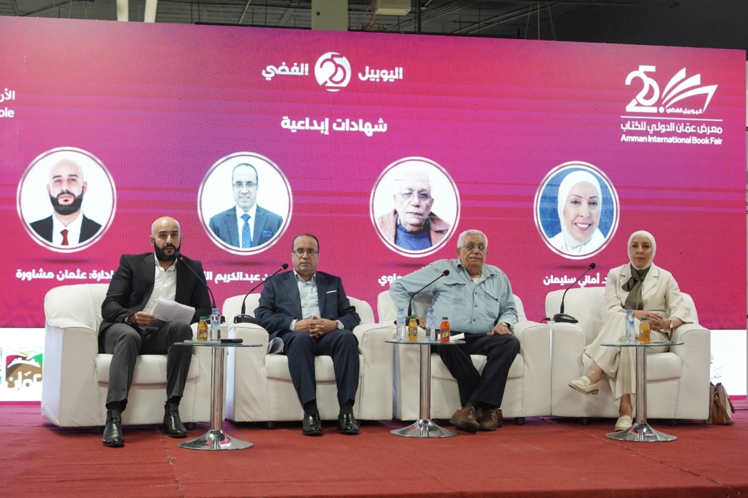 شهادات إبداعية في معرض عمان الدولي للكتاب 2026 بمشاركة عدد من الكتاب
