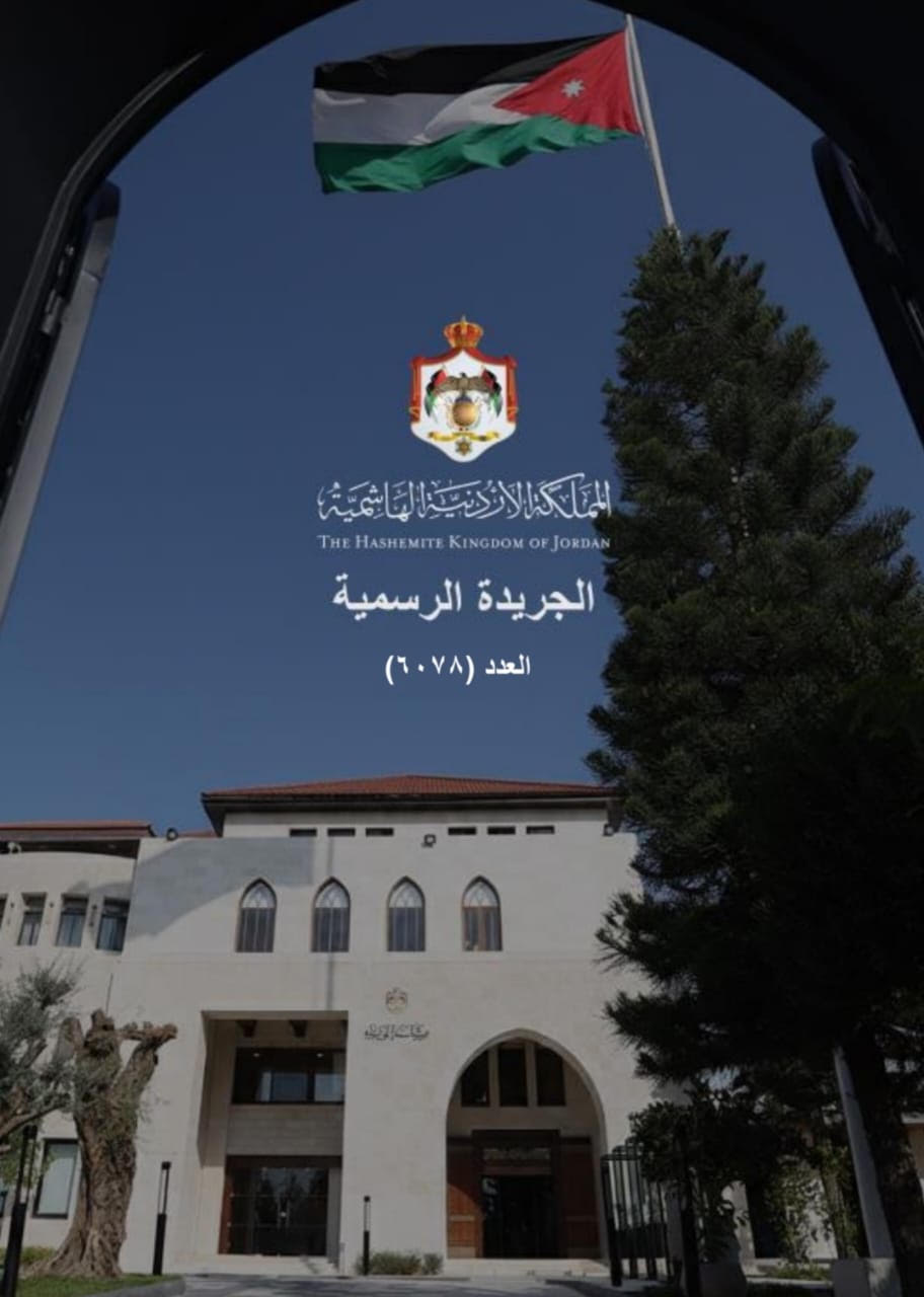 البريد الأردني صدور تعليمات عنوان البريد الرقمي لسنة 2026