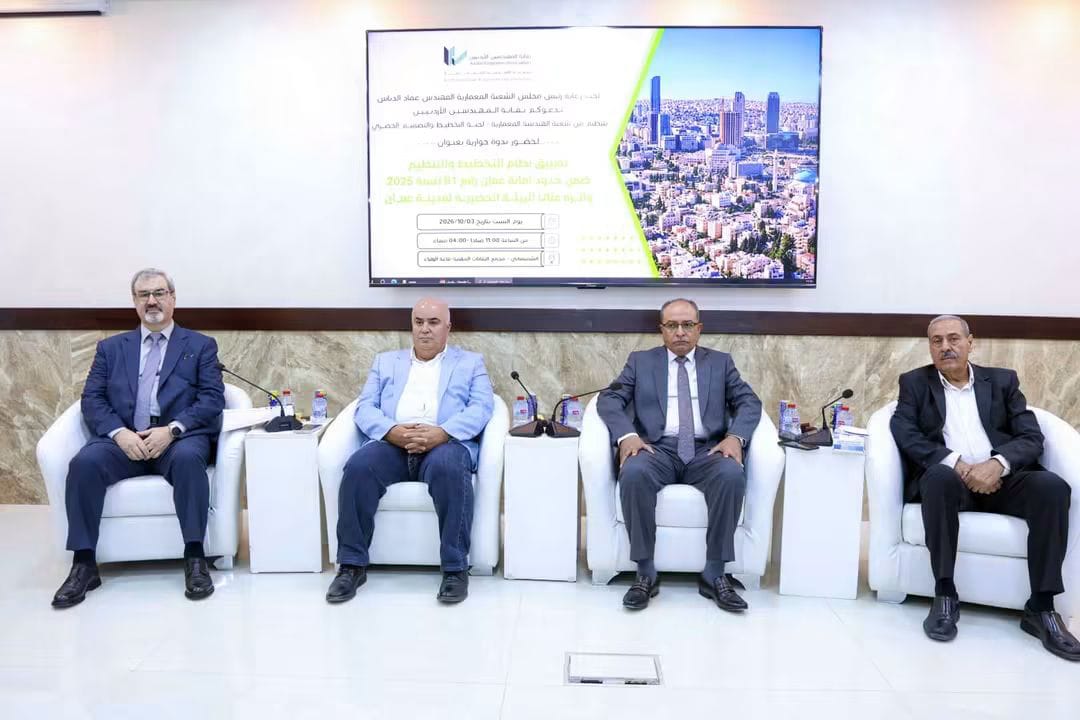 المهندسين تناقش أثر نظام التخطيط والتنظيم الجديد في البيئة الحضرية لمدينة عمان