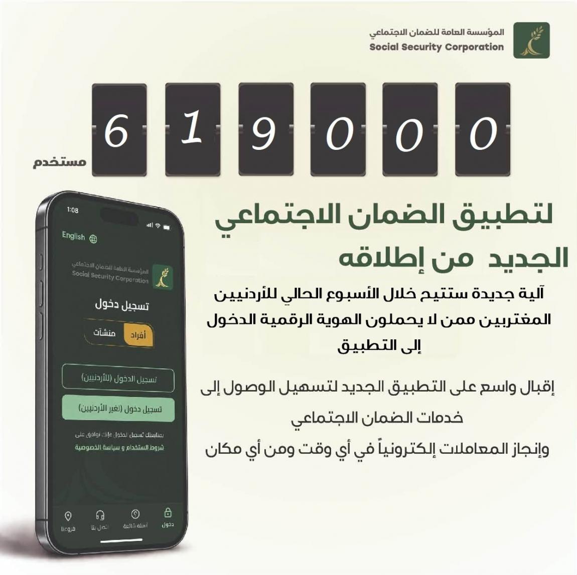 الضمان: أكثر من 619 ألف مستخدم للتطبيق الجديد منذ إطلاقه