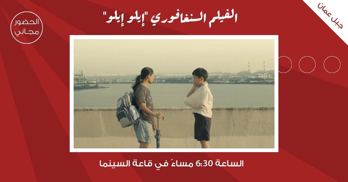 سينما شومان تعرض الفيلم السينغافوري إيلو إيلو للمخرج أنتوني تشين الثلاثاء