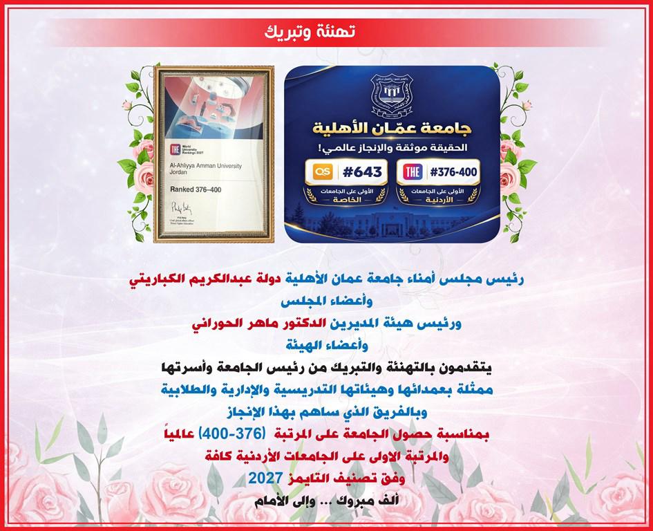 مجلس أمناء عمان الأهلية وهيئة المديرين يهنؤون بتصدّر الجامعة محلياً وتحقيقها للمرتبة  (376400) عالمياً بتصنيف التايمز