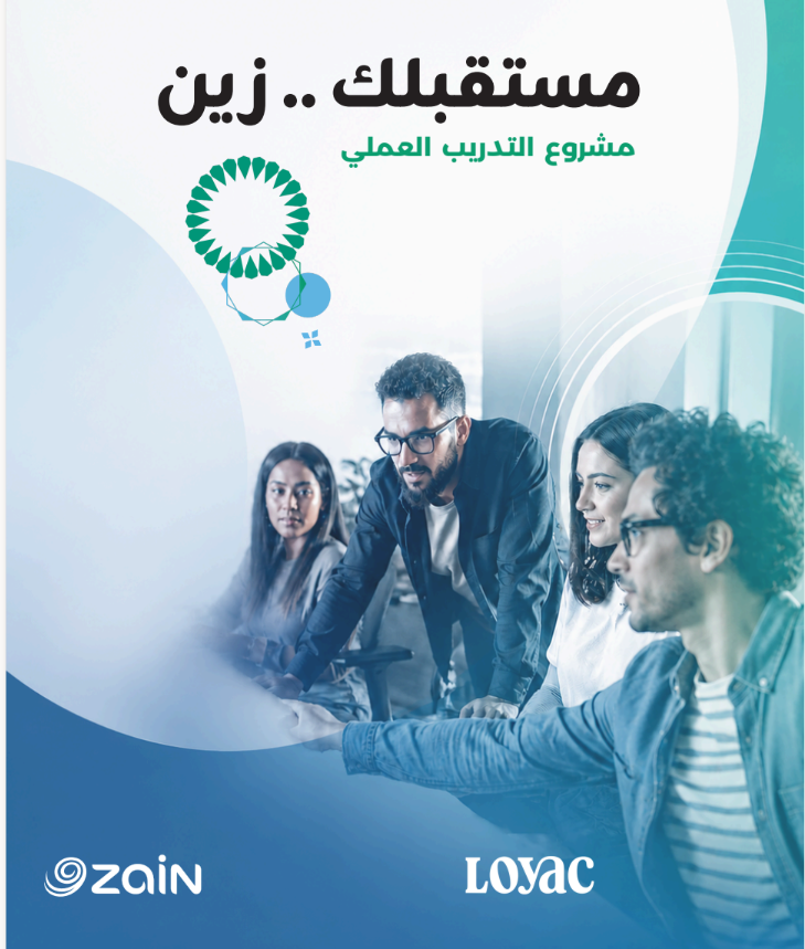 زين و لوياك تطلقان النسخة الثانية من البرنامج التدريبي )مُستقبلك زين(