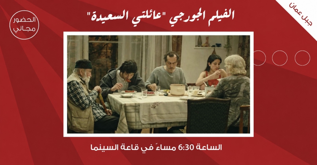 سينما شومان تعرض الفيلم الألماني الجيورجي المشترك عائلتي السعيدة غدا
