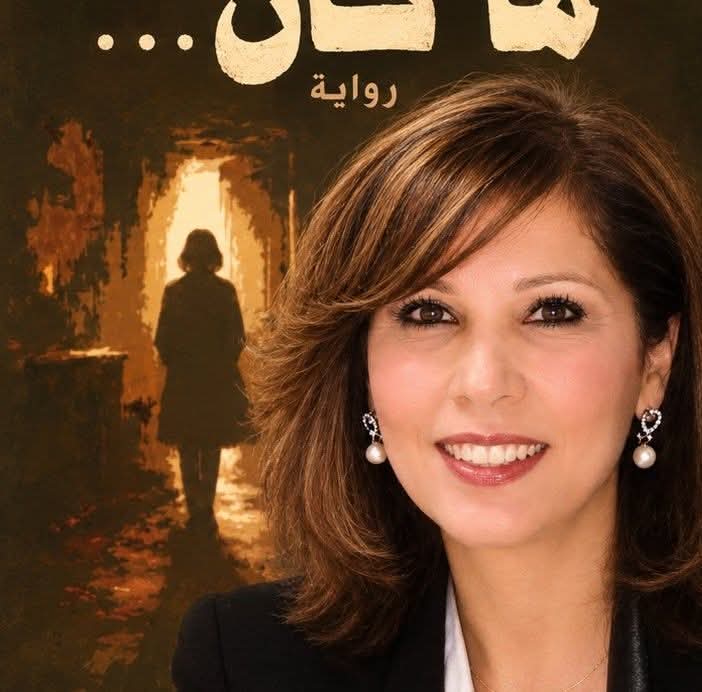 ما كان لنرمين الخنسا:  أدبٌ يرمّم الذاكرة وينبش أسئلة النجاة