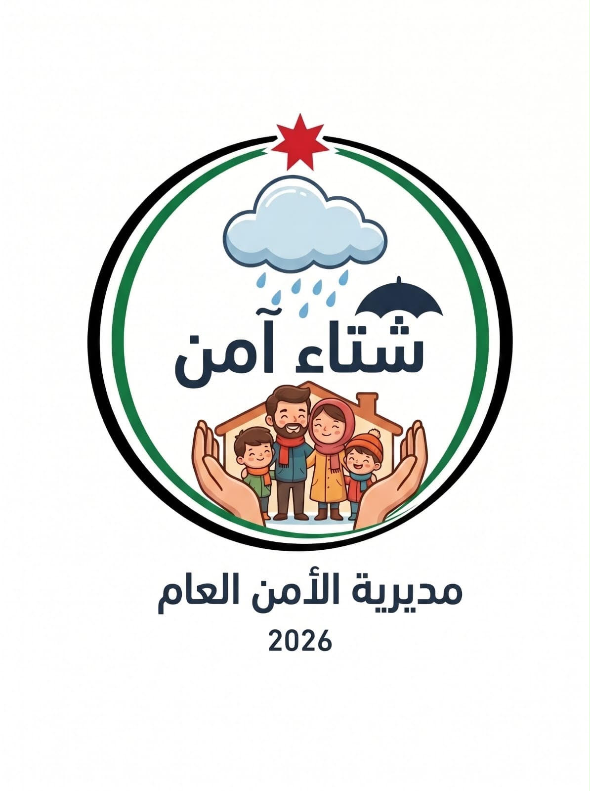 الأمن العام يطلق حملة «شتاء آمن 2026» لتعزيز الوقاية ورفع الجاهزية